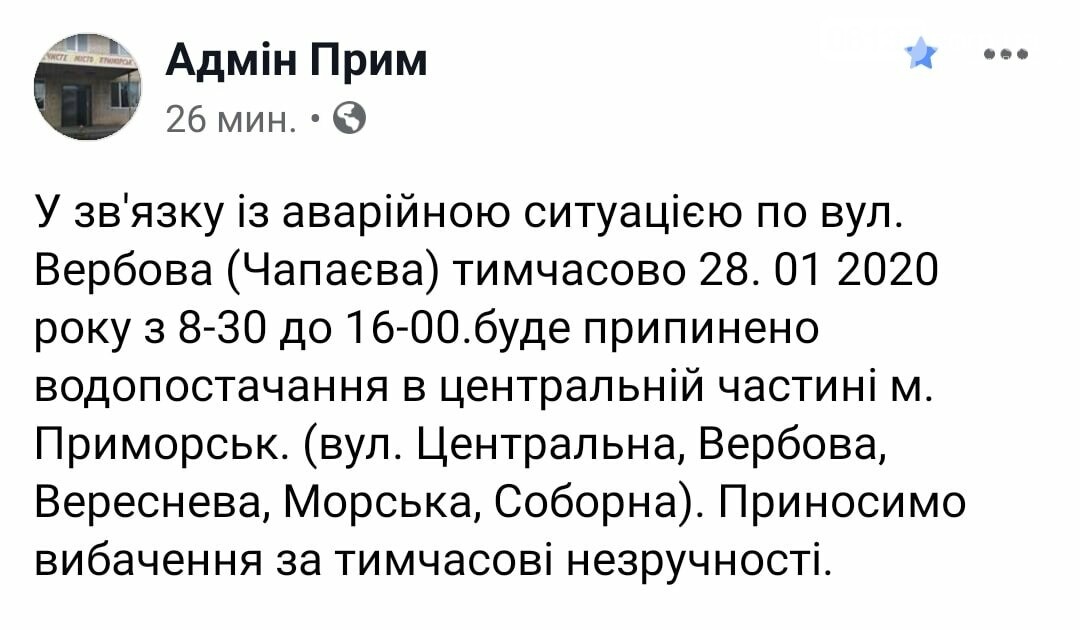 Увага! Сьогодні (28.01) в Приморську на деяких вулицях буд..., фото-1 Увага! Сьогодні (28.01) в Приморську на деяких вулицях буде відсутнє водопостачання, фото-1