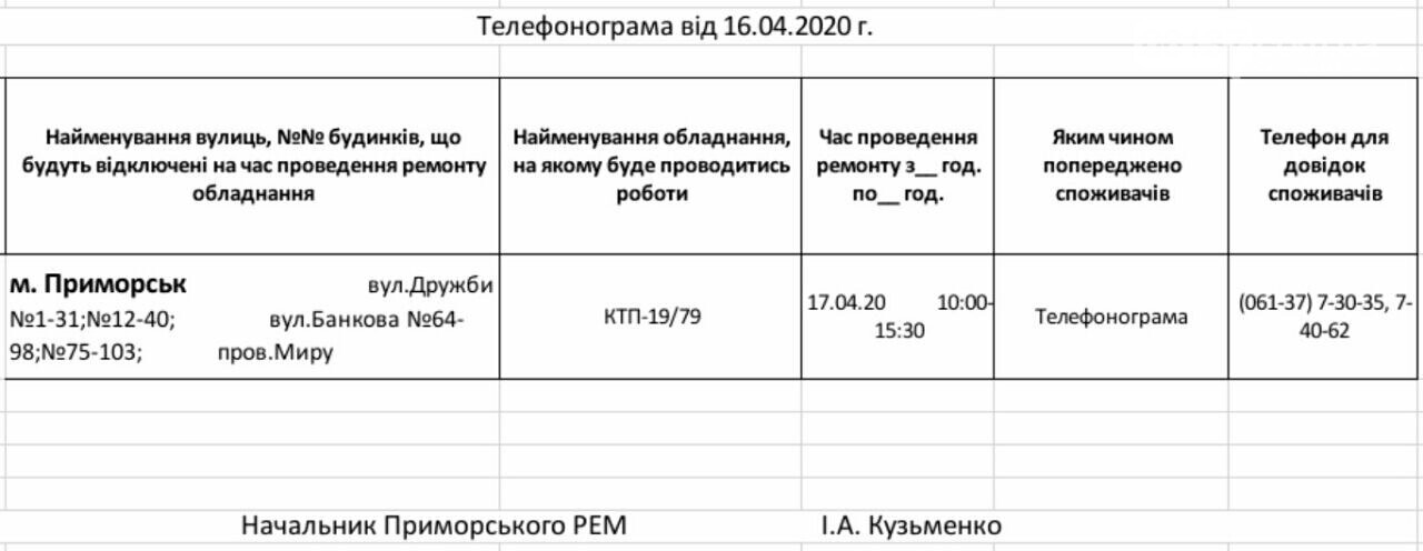 Увага! Сьогодні 17.04, на деяких вулицях Приморська буде ві..., фото-1 Увага! Сьогодні 17.04, на деяких вулицях Приморська буде відключене електропостачання, фото-1
