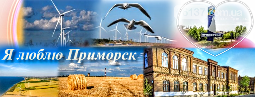 "Я люблю Приморськ" виповнилось три роки, фото-3 "Я люблю Приморськ" виповнилось три роки, фото-3