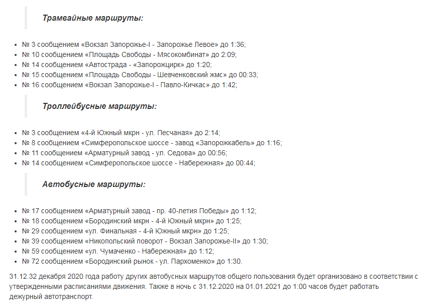 Время работы транспорта в новогоднюю ночь в Запорожье прод..., фото-1 Время работы транспорта в новогоднюю ночь в Запорожье продлили, фото-1