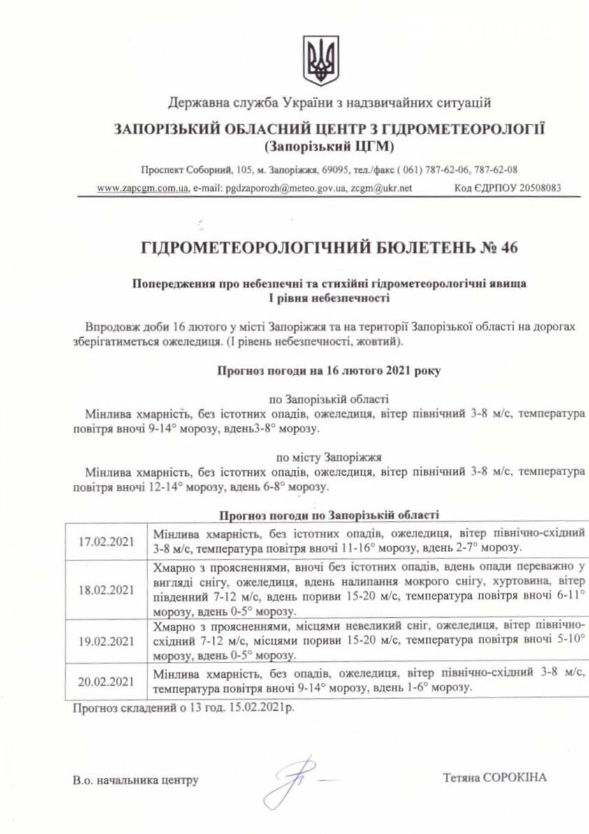 В Запорізькій області мінусова температура протримається до..., фото-1 В Запорізькій області мінусова температура протримається до кінця тижня, фото-1