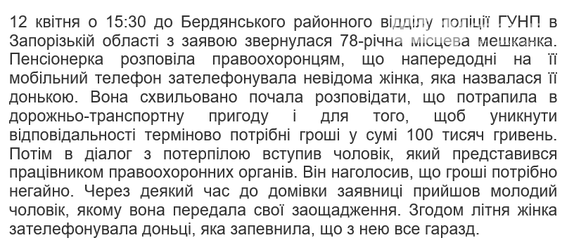 Бердянською поліцією затримано шахраїв, що працювали за схе..., фото-1 Бердянською поліцією затримано шахраїв, що працювали за схемою "Ваш родич попав в ДТП", фото-1