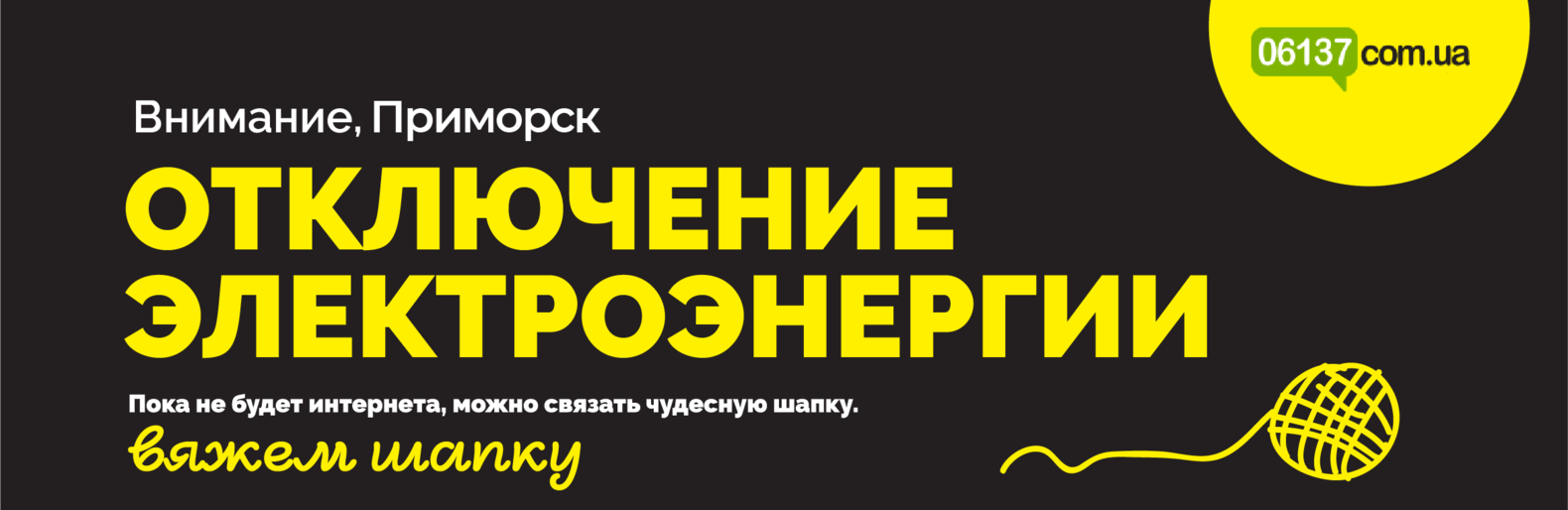 Увага! Сьогодні 23.01, у Приморську планові відключення електропост... Увага! Сьогодні 23.01, у Приморську планові відключення електропостачання