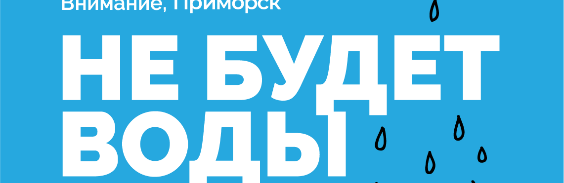 Увага! Сьогодні 23.01, в Приморську, на деяких вулицях буде відключ... Увага! Сьогодні 23.01, в Приморську, на деяких вулицях буде відключено водопостачання