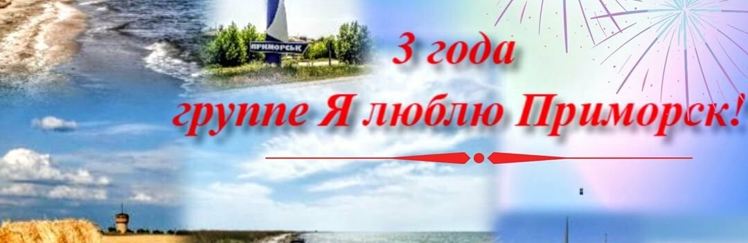 "Я люблю Приморськ" виповнилось три роки "Я люблю Приморськ" виповнилось три роки, Наталья Лякишева