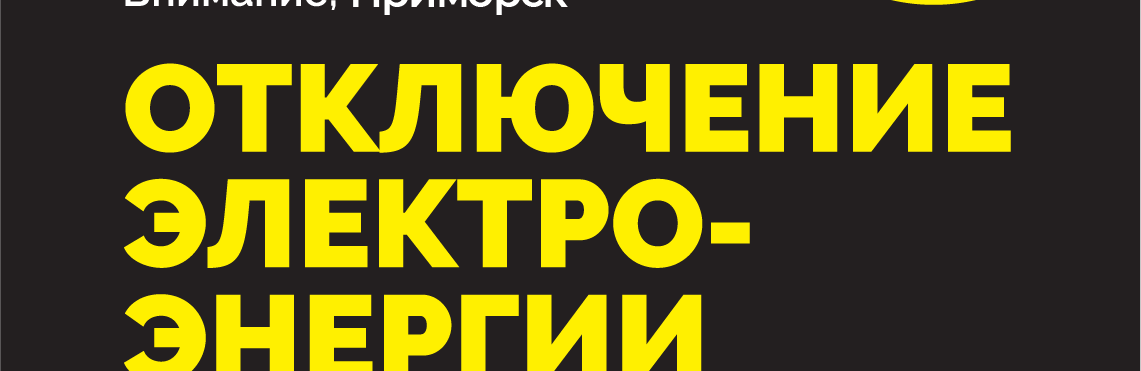 Інформація від Приморського РЕМ про відключення електропостачання Інформація від Приморського РЕМ про відключення електропостачання, Наталья Лякишева