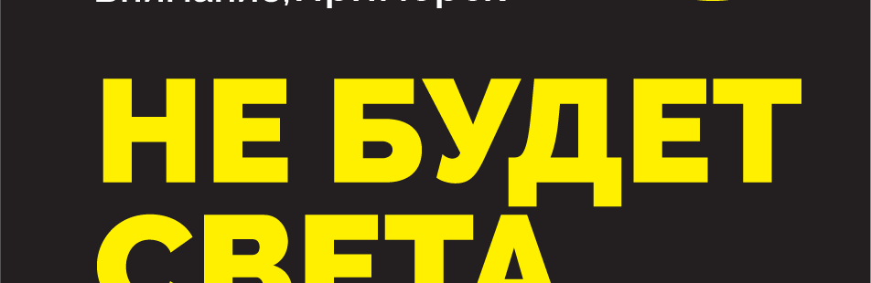 Сьогодні на деяких вулицях Приморська буде відключено електропостач... Сьогодні на деяких вулицях Приморська буде відключено електропостачання, Наталья Лякишева