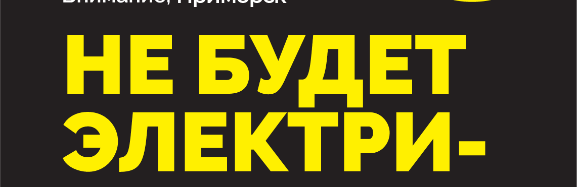 Сегодня в Приморске РЭС будет отключать электроэнергию на следующих... Сегодня в Приморске РЭС будет отключать электроэнергию на следующих улицах города, Наталья Лякишева