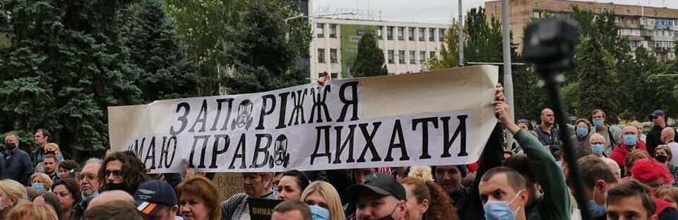 Запорожцы выдвинули действующей власти экологические требования. Фо... Запорожцы выдвинули действующей власти экологические требования. Фото , Ева Миронова