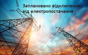 Сьогодні в деяких селах Приморської громади відбудуться планові ві... Сьогодні в деяких селах Приморської громади відбудуться планові відключення електропостачання, Наталья Лякишева