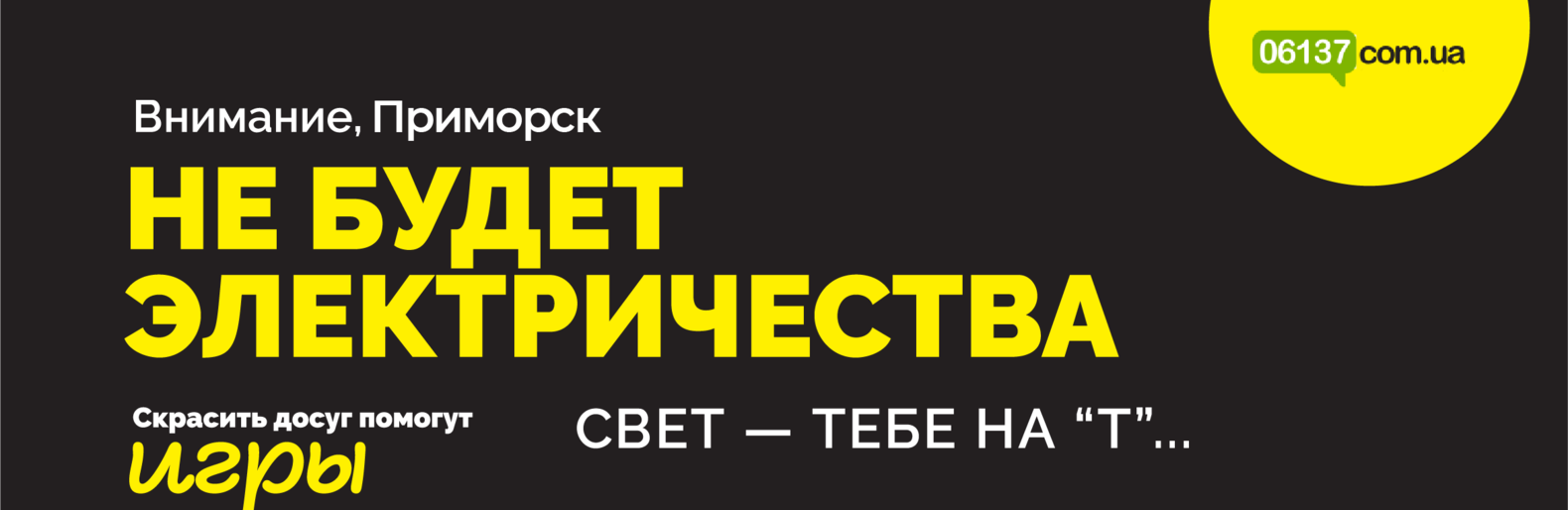 Сьогодні на деяких вулицях Приморська не буде світла і води Сьогодні на деяких вулицях Приморська не буде світла і води