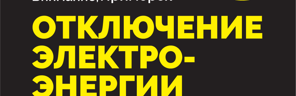 Сьогодні в деяких населених пунктах Приморської ОТГ буде відключено... Сьогодні в деяких населених пунктах Приморської ОТГ буде відключено електропостачання