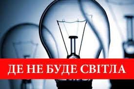 Сьогодні в деяких населених пунктах Приморської ОТГ буде відсутнє е... Сьогодні в деяких населених пунктах Приморської ОТГ буде відсутнє електропостачання